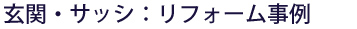 玄関・サッシ：リフォーム事例