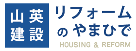 注文住宅の有限会社山英建設