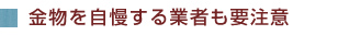 金物を自慢する業者も要注意