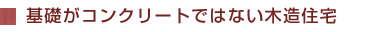 基礎がコンクリートではない木造住宅