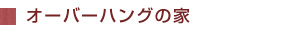 オーバーハングの家