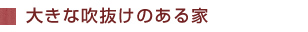 大きな吹抜けのある家