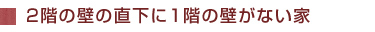 ２階の壁の直下に１階の壁がない家