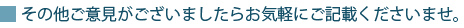 その他ご意見がございましたらお気軽にご記載くださいませ